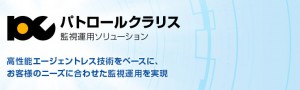 パトロールクラリス 監視運用ソリューション