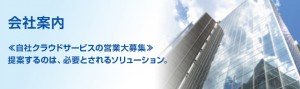 会社案内《自社クラウドサービスの営業大募集》