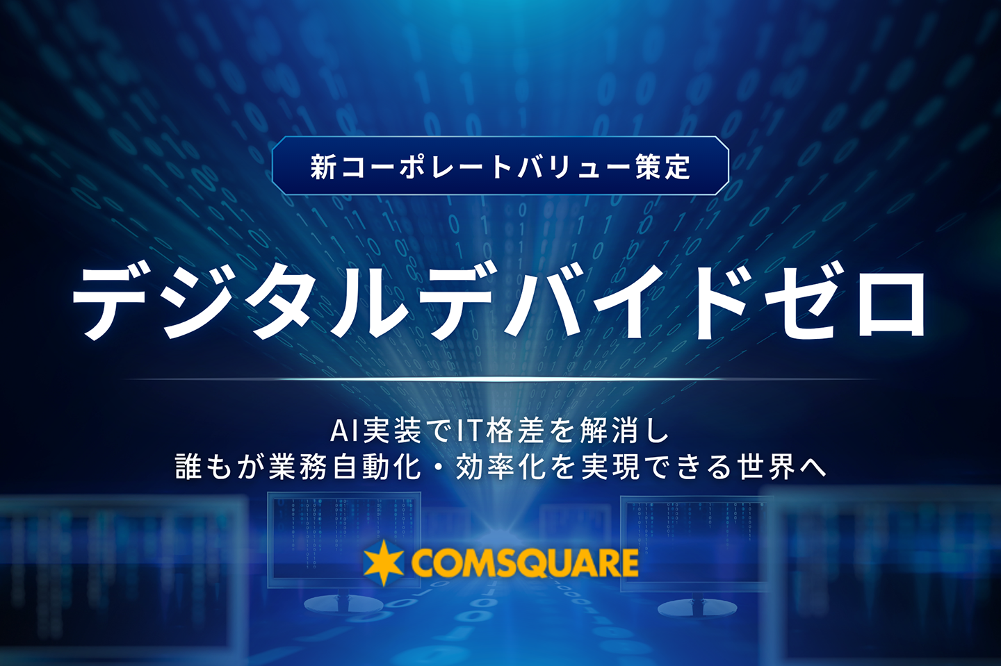 新コーポレートバリュー「デジタルデバイドゼロ」を策定